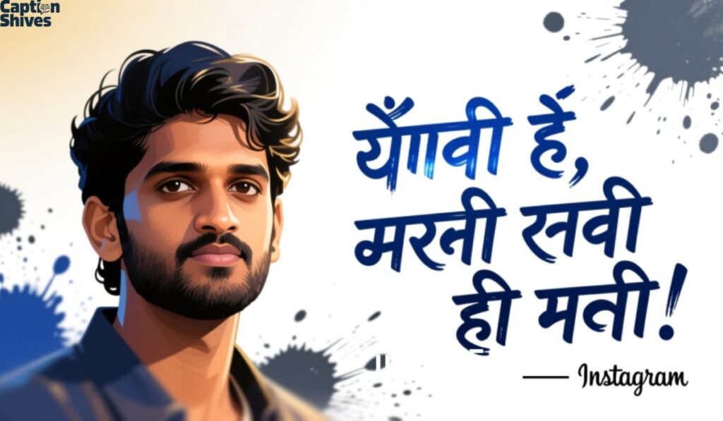 best-instagram-bio-in-hindi-attitude